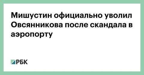 Официально уволена
