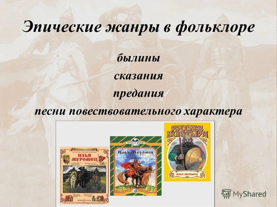 Какой появился новый жанр устного творчества. Эпические Жанры фольклора. Былина это Жанр фольклора. Эпический фольклорный Жанр. Легенда Жанр устного народного творчества.