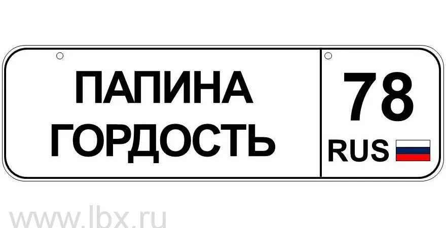 Регион санкт петербурга номер 52. Папина гордость. Номерной знак на коляску. Папина гордость надпись. Надпись Папина гордость на прозрачном фоне.