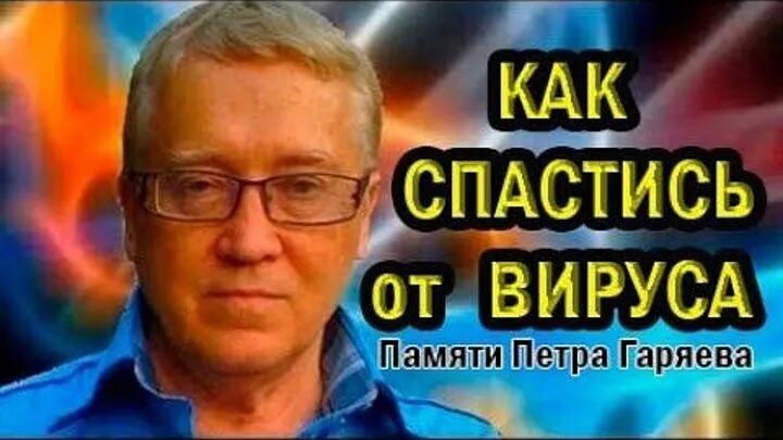 Исцеление гаряев п п