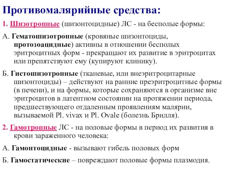 Препараты от малярии классификация. Противо малярные средства. Профилактика малярии препараты. Проттивомалярийные преп.