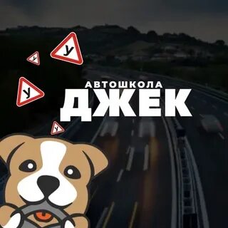 Автошкола джек чебоксары