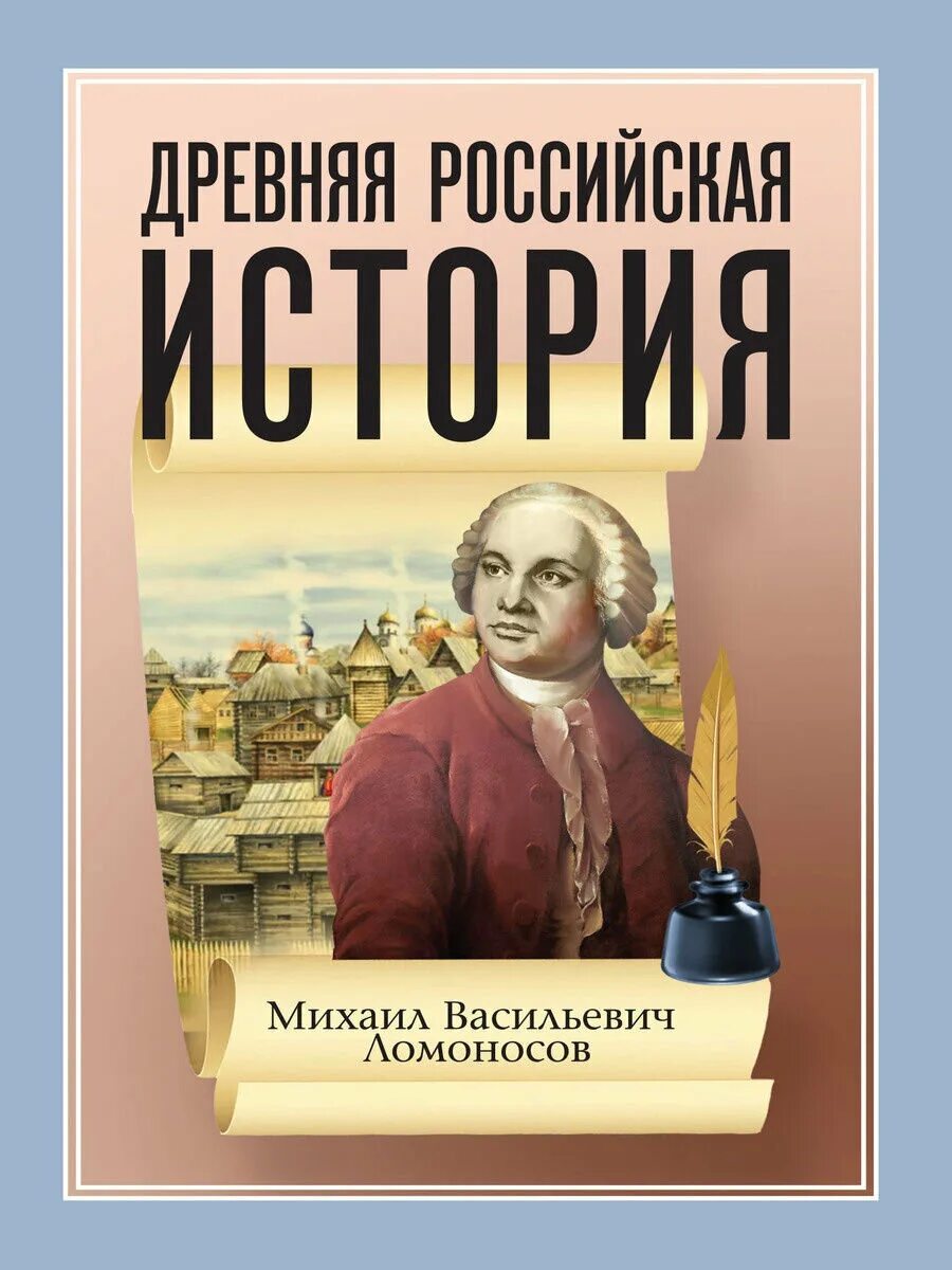 Книги про ломоносова. Книги Ломоносова. Ломоносов историк.