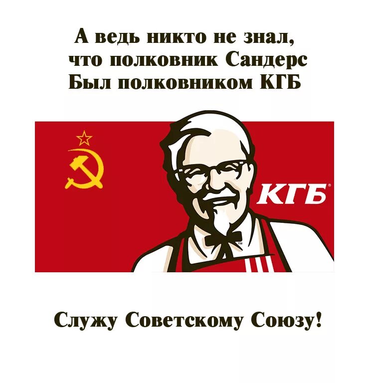 Анекдоты кгб. Мемы про КГБ. КГБ приколы. Полковник Сандерс КГБ.