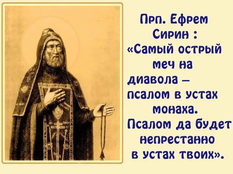 Неусыпающий псалтырь о упокоении. Неусыпаемая Псалтирь. Псалтирь Ефрема Сирина.