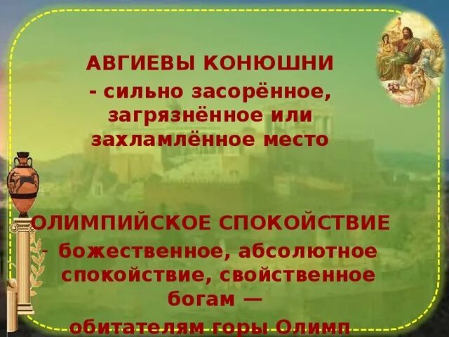 Спокойно значение. Олимпийское спокойствие миф. Олимпийское спокойствие значение фразеологизма. Олимпийское спокойствие фразеологизм. Значение выражения олимпийское спокойствие.