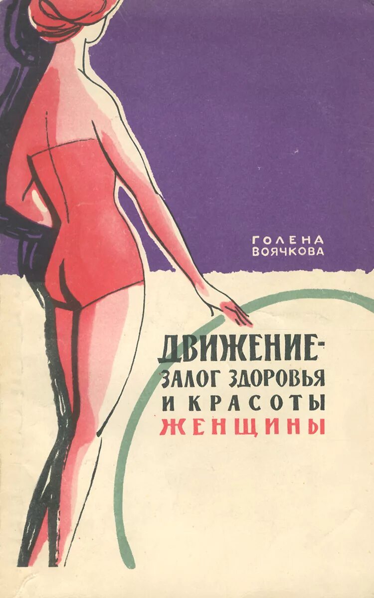 Советская книга девочки. Советская красота книга. Советские книги для женщин. Советские книги о здоровье. Книга красота и здоровье женщины.