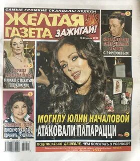 Желтая пресса что пишут