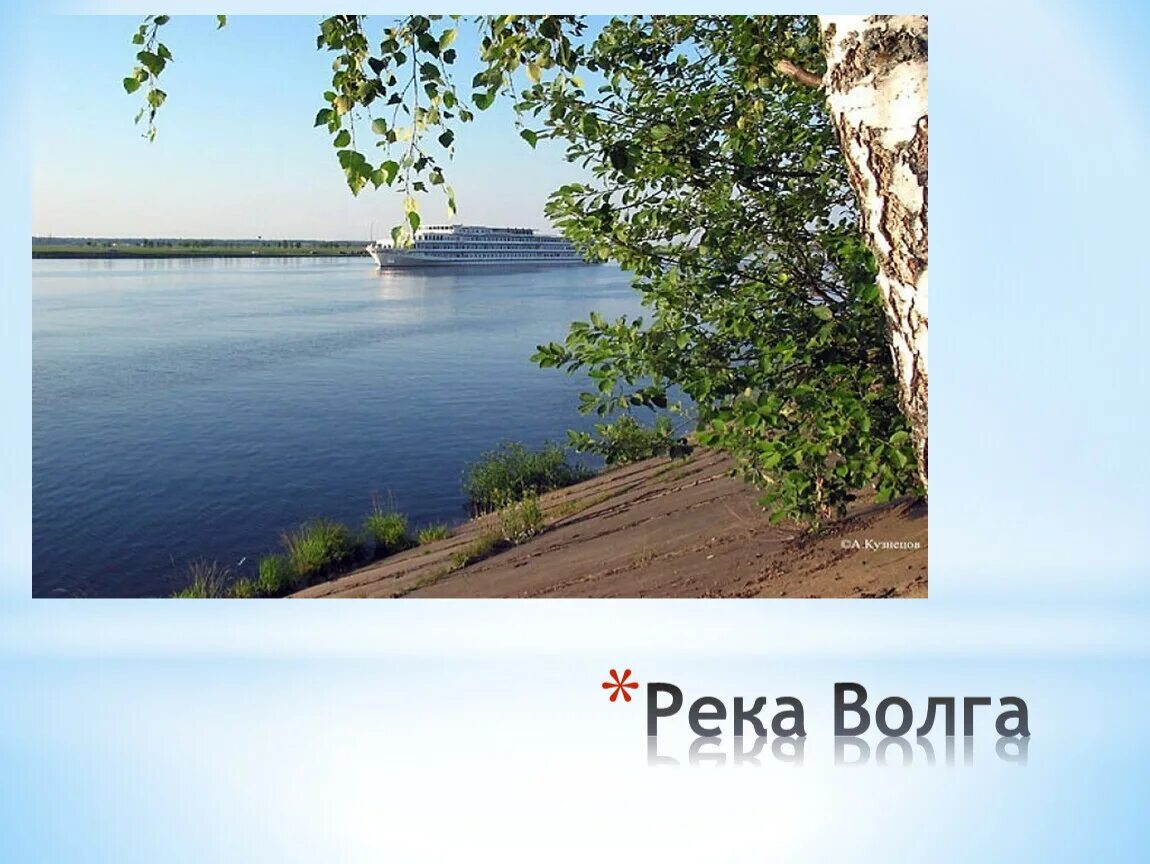 Река волга 6 класс. Проект река Волга. Река Волга презентация. Доклад про Волгу. Презентация по Волге.