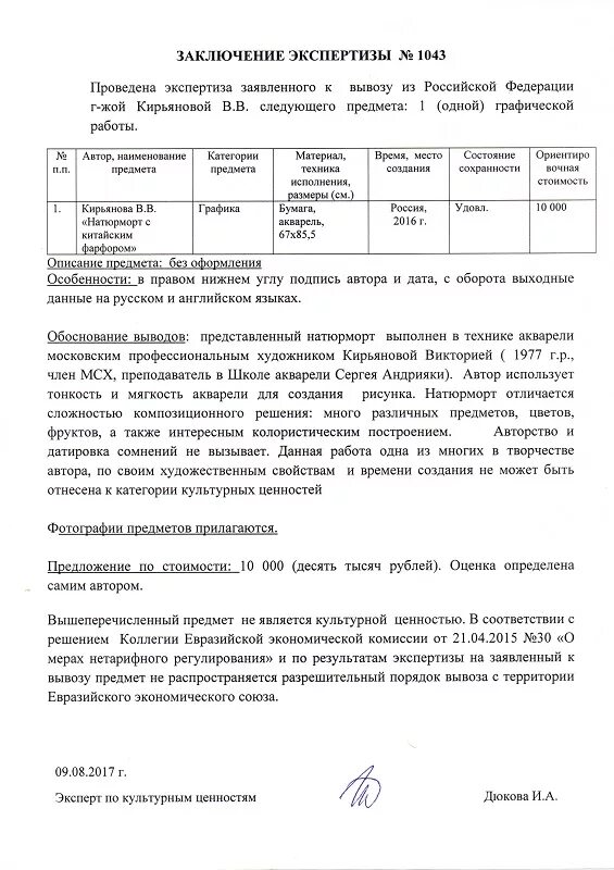 Экспертное заключение тарифы. Экспертное заключение на музейный предмет пример. протокол экспертной фондово-закупочной комиссии музея. экспертное заключение эфзк. заключение эксперта образец.