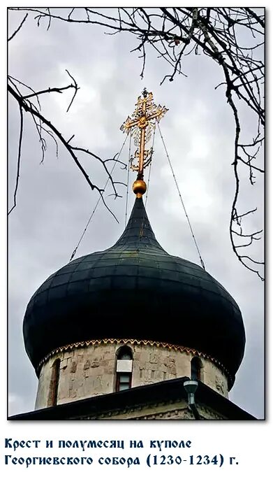 Почему на православных крестах полумесяц. Крест на куполе с полумесяцем. Георгиевский полумесяц. Крест и полумесяц вместе на церкви. Часовня в Новгороде с полумесяцем.