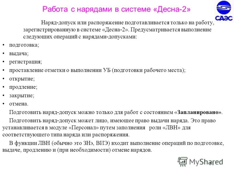 Чем отличается наряд допуск от распоряжения. Чем отличается наряд допуск от распоряжения. Выдающий наряд допуск распоряжение в электроустановках. Порядок проведения работ по допуск наряду допуску. Чем отличается наряд допуск от распоряжения.
