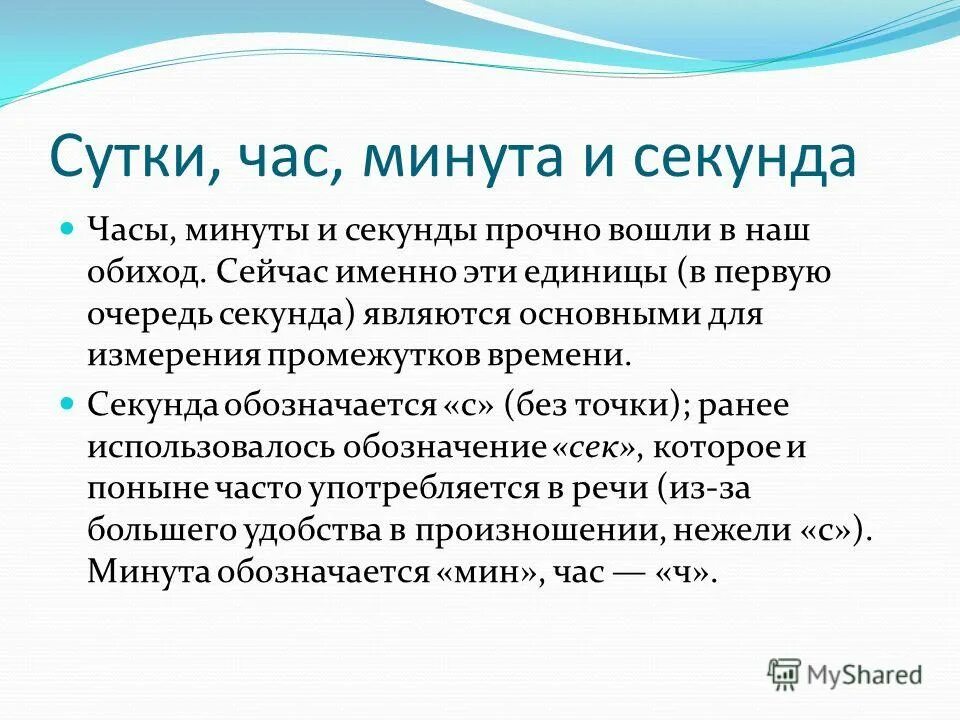 2 5 часа в сек. Как обозначаются секунды. Как обозначаются минуты. Обозначение час минута секунда штрихами. Обозначение часа минуты секунды.