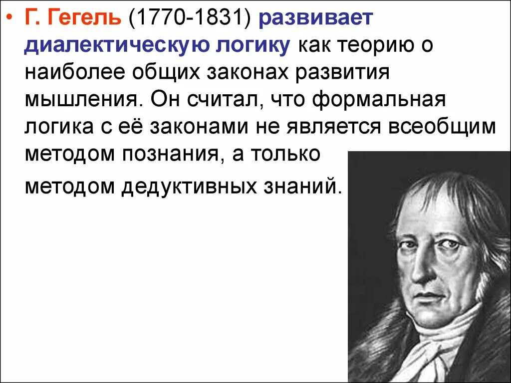 В теоретической системе гегеля исходным является принцип. Г. Гегель (1770–1831), логика - картинка. Логика философия Гегеля. Теория Гегеля. Логика Гегеля кратко.