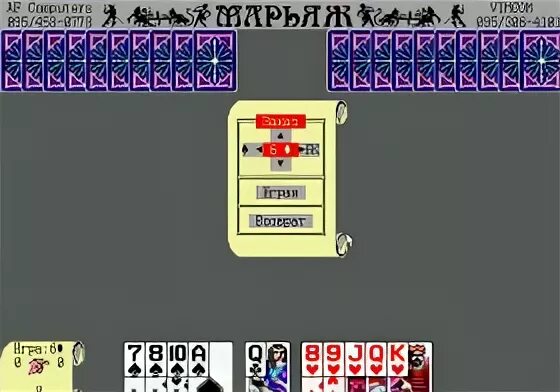 марьяж игра для dos. 99. игра марьяж. марьяж сочинский преферанс 4 4. преферанс распасы.