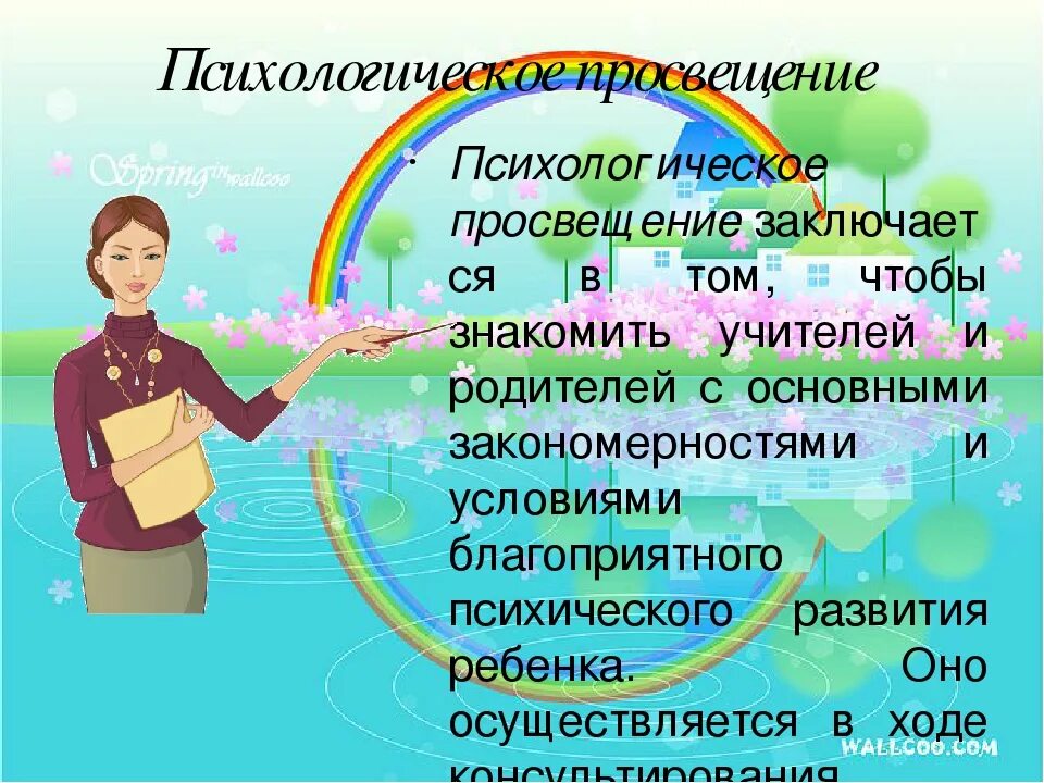 Психологическое просвещение. Психологическое Просвещение в школе. Психологическое Просвещение в работе педагога-психолога. Просвещение педагогов психологом. Психологическое Просвещение учителей темы.