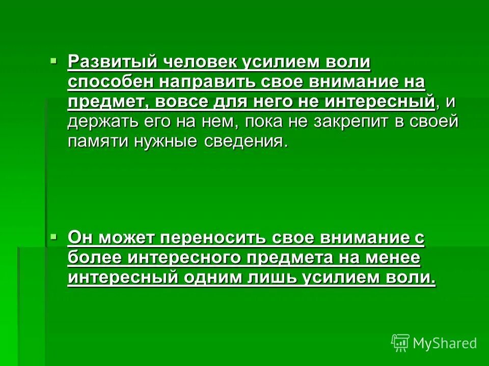 внимание связанное с волевым усилием называется