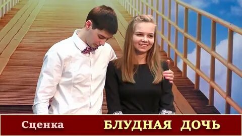 Блудная дочь