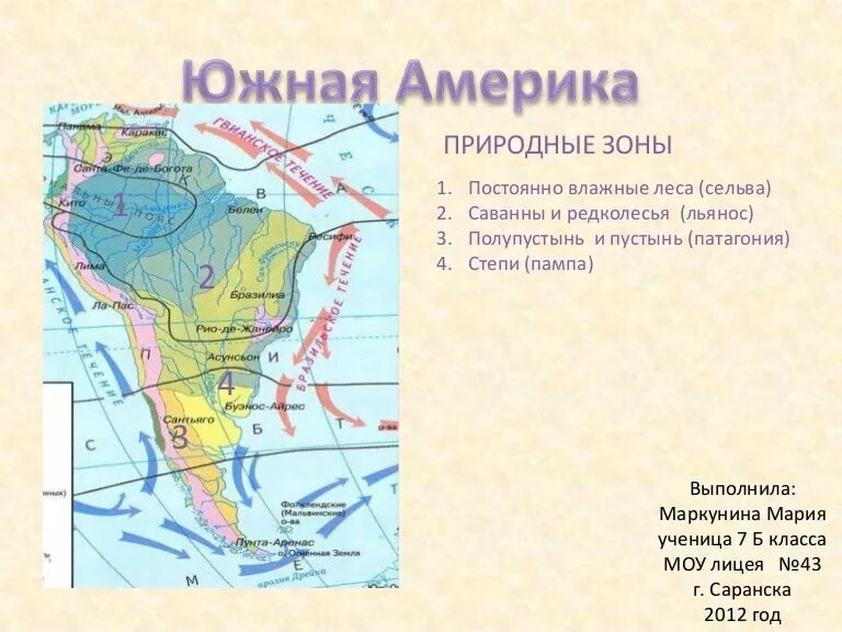 Климатические пояса и природные зоны Южной Америки. Природные зоны Южной Америки 7 класс. Карта природных зон Южной Америки. Географическое положение природных зон Южной Америки.