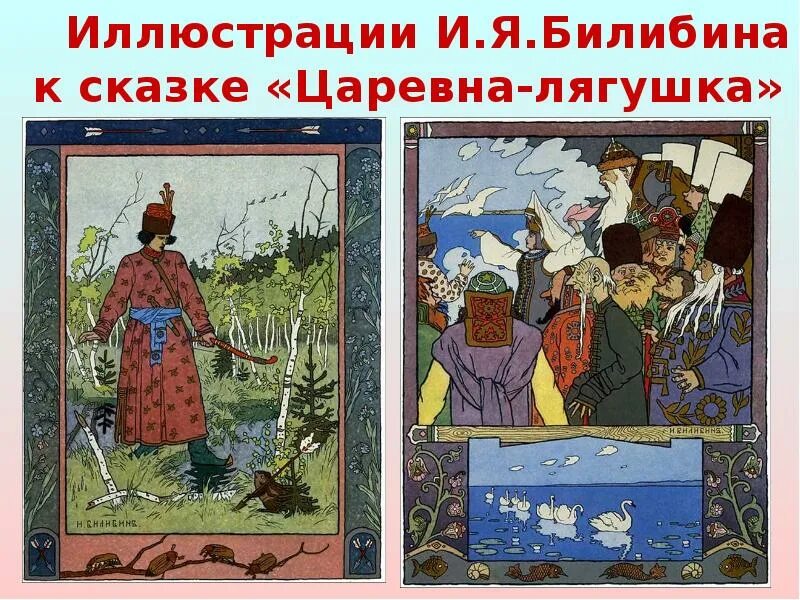 Царевна лягушка гадание. Билибин и.я. &quot;царевна-лягушка&quot;. билибин иллюстрации к сказке царевна лягушка. иллюстрация ивана билибина к сказке &quot;царевна−лягушка&quot;.