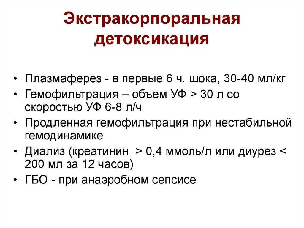 Гемофорез что это. Экстракорпоральная детоксикация. Методы детоксикации при сепсисе:. Экстракорпоральная дезонтиксикация. Экстракорпоральные методы детоксикации.