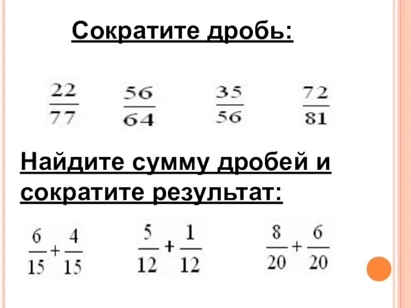 Упражнения сократить дробь. Математика 6 класс сокращение дробей примеры. Сокращение дробей. Сокращение дробей примеры. Примеры по математике сокращение дробей.