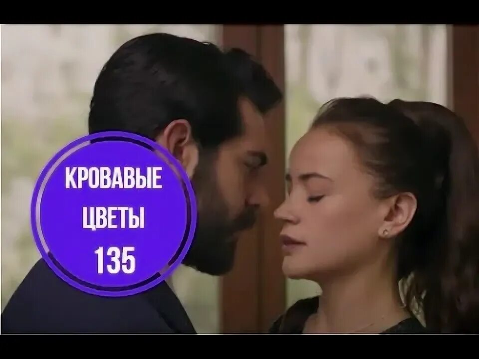 Кровавые цветы турецкий 256 на русском. Кудрет турки откреса.