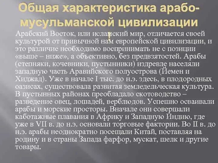 Мусульманская характеристика. Арабо-мусульманская цивилизация кратко. Арабо-мусульманская цивилизация в средние века. Исламская цивилизация характеристика. Общая характеристика исламской цивилизации.