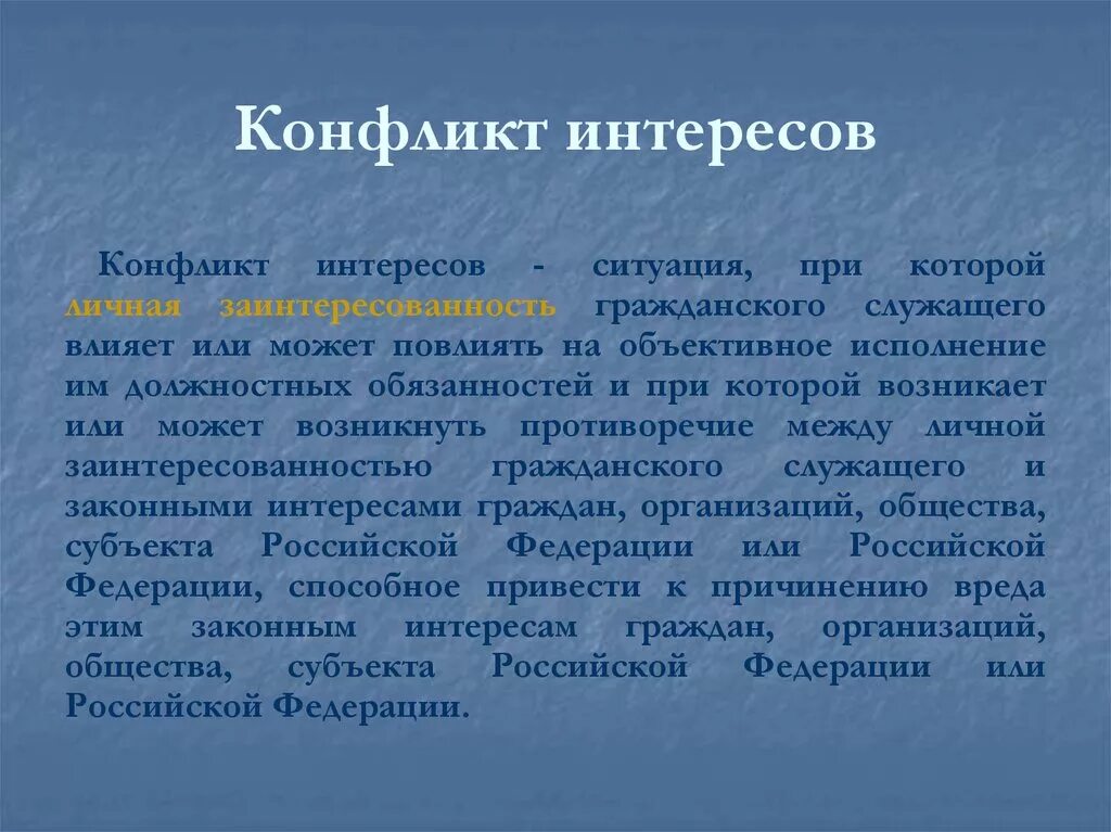 Конфликт интересов. Конфликт интересов на государственной гражданской службе это. Конфликт интересов картинки. Противоречие интересов. Ответ на конфликт интересов