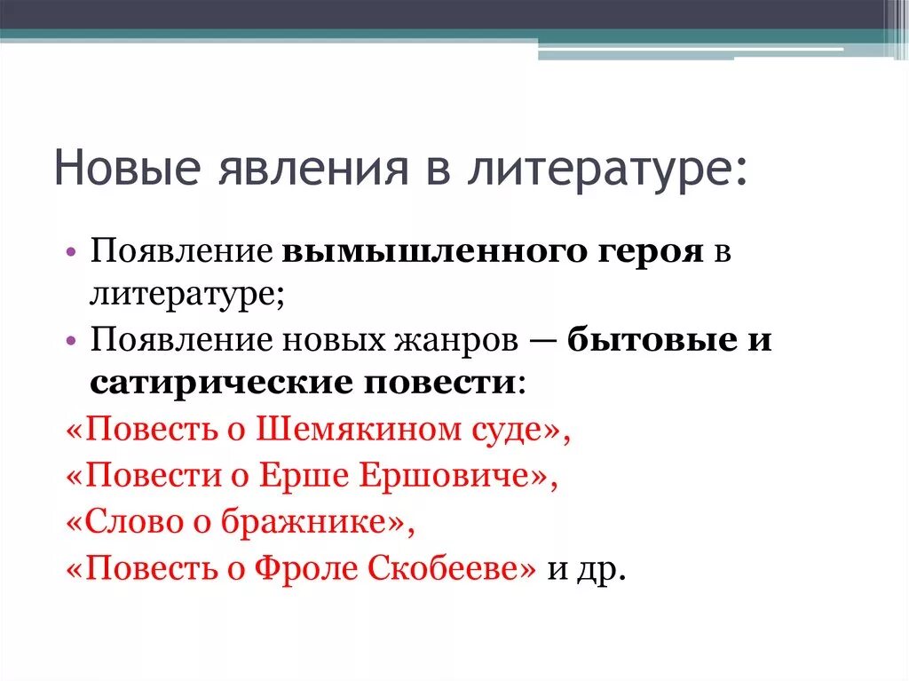 Появление новых жанров. Новые явления в литературе. Явление это в литературе. Новые явления в литературе 17 века. Явление это в литературе определение.