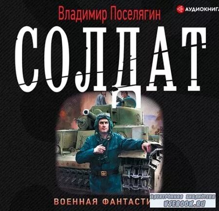 Начало аудиокнига слушать поселягин. Солдат аудиокнига.