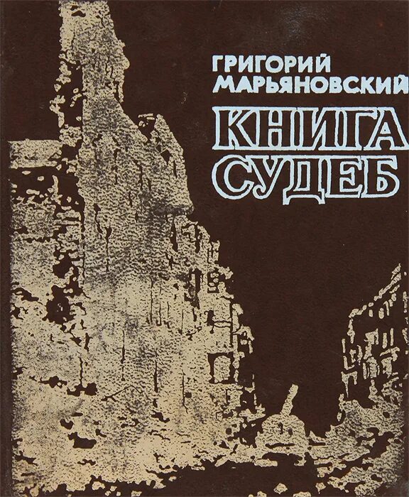 Книга судеб история. Книга судеб. Марьяновский Меридиан книга. Где купить книгу судеб. Книга судеб купить.