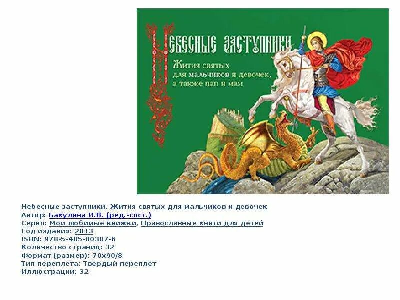 Краткое содержание заступники. Небесные заступники. книга небесные заступники. небесные заступники книга для детей.
