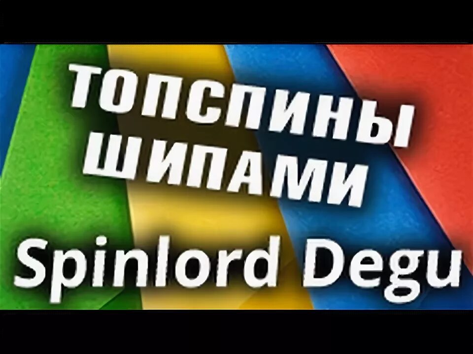 Как играть шипами. Как играть шипами