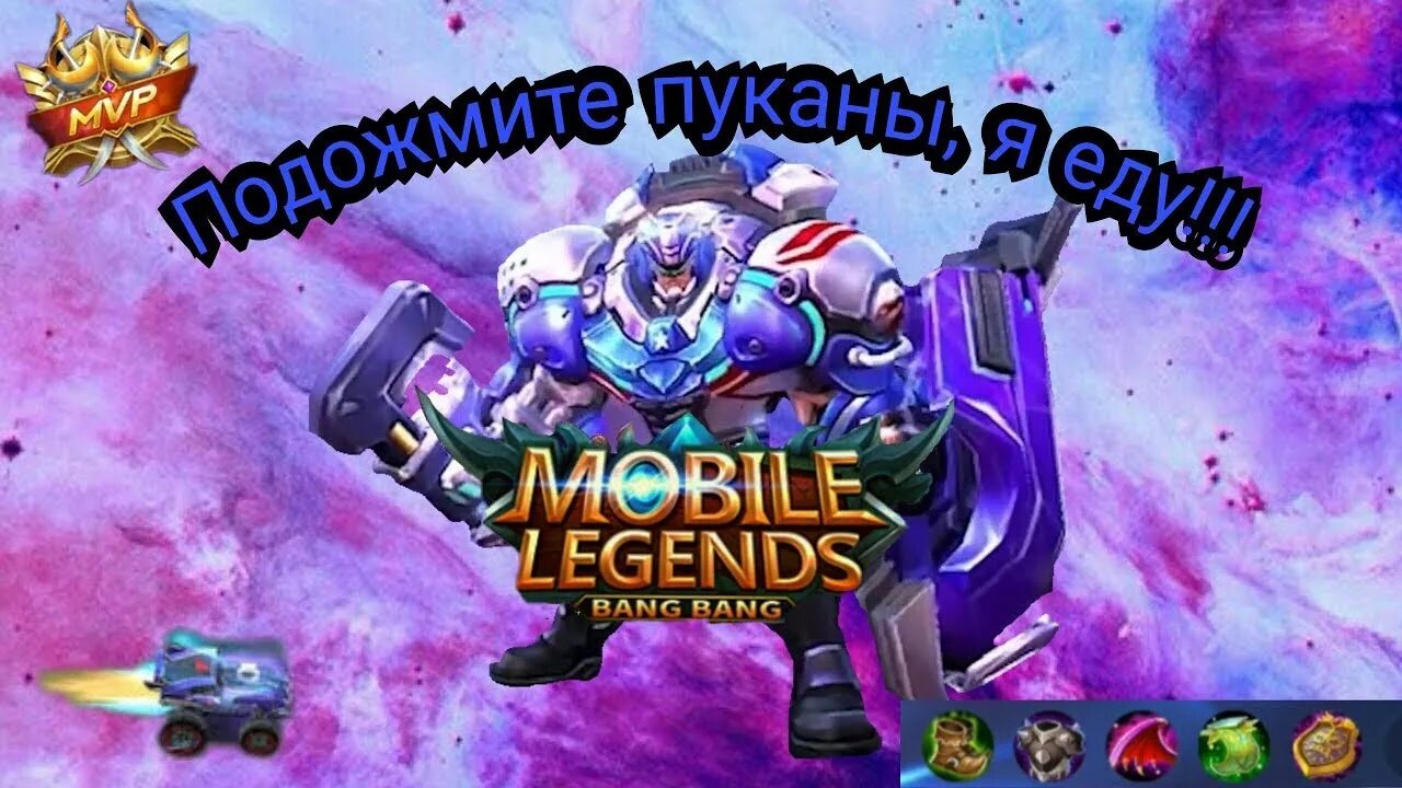 Легендарная сборка. Джонсон mobile Legends. Mobile Legends Bang Bang Джонсон. Сборка на Джонсона mobile Legends. Топ сборка МАРТИС mobile Legends.