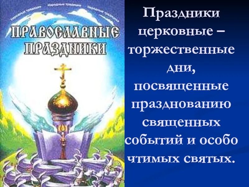 Православныепразд0ники. Церковные праздники. Церковные праздники в православии.