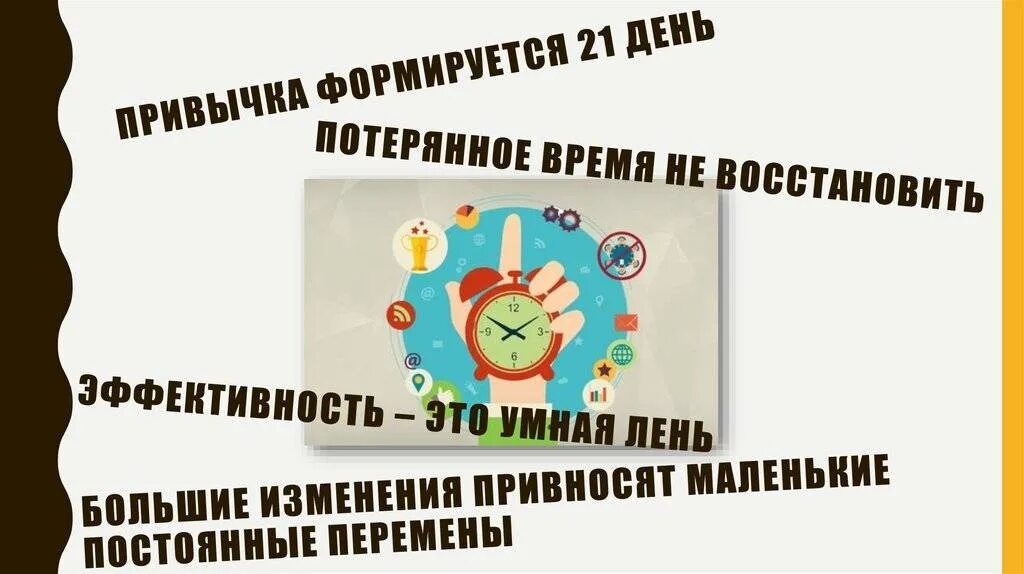 17 апреля 21 день. Формирование привычки. Привычка формируется 21 день. 21 День для формирования привычки. Вырабатывание привычки.