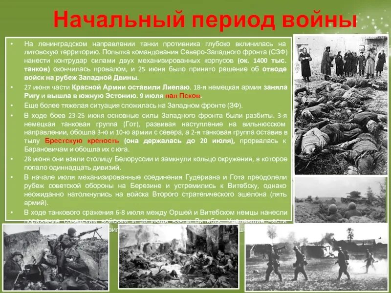 Начало войны 1941 западный фронт. Периоды Великой Отечественной войны 1 период. Первый этап Великой Отечественной войны начало войны. Начальный этап войны Великой Отечественной войны. Операции в первый период Великой Отечественной войны.