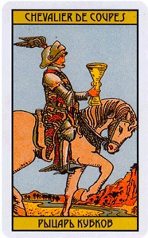 Младшие арканы таро уэйта. Рыцарь кубков таро. Королева кубков и рыцарь кубков. Королева кубков и рыцарь кубков. Королева кубков и рыцарь кубков.