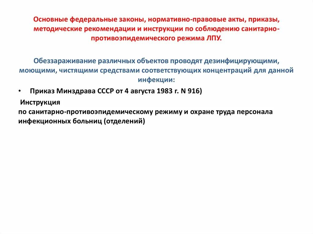 Нормативные акты здравоохранения рф. Основные федеральные законы. Нормативно-правовой акт Минздрава. Федеральные законы и нормативно правовые акты. НПА Минздрава.