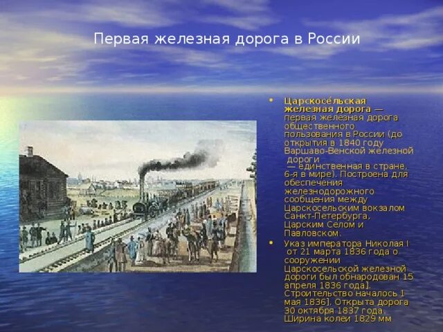 1837 первая железная дорога россии. 1837г - открытие железной дороги Петербург — Царское село.. Царскосельская железная дорога 1837. Первая железной дорога в 1837 году.