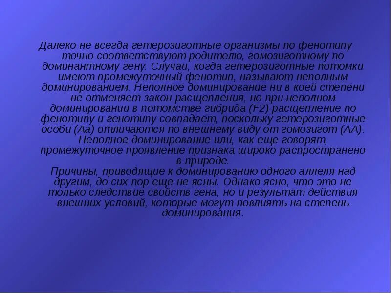 Гетерозиготные потомки это. Гетерозиготные потомки это. Гетерозиготный генотип. Гетерозиготные потомки это. Неполное доминирование гетерозиготных организмов.