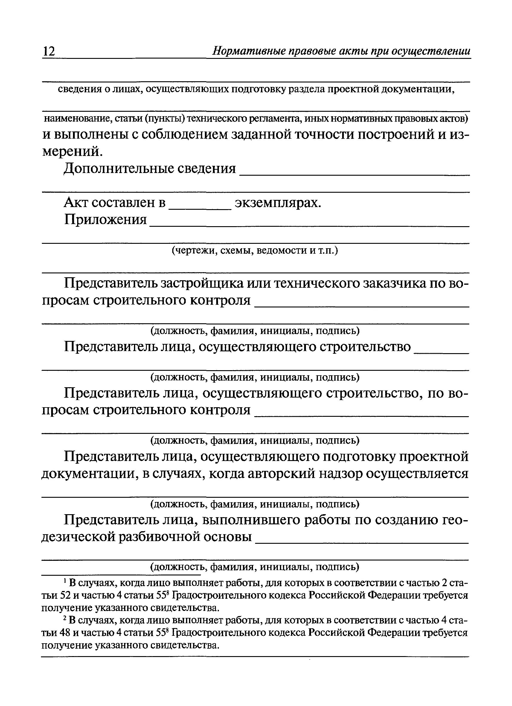 Рд 11 2006 с изменениями. РД-11-02-2006 акт геодезической разбивки. Акт приемки геодезической разбивочной основы для строительства. Акт освидетельствования разбивки осей. Акт освидетельствования геодезической разбивочной основы.