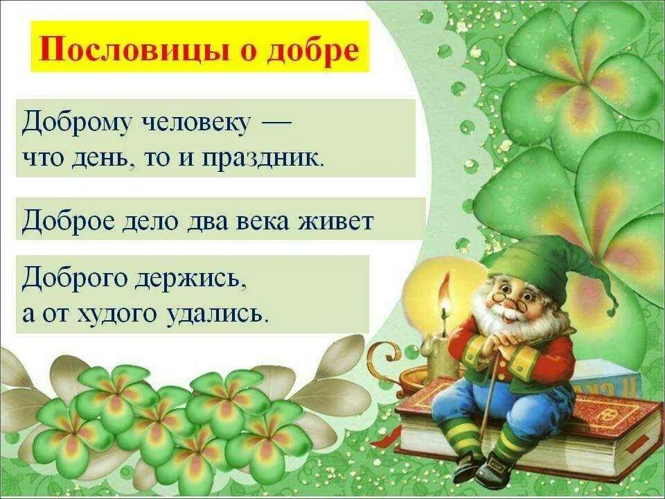 4 доброй пословицы