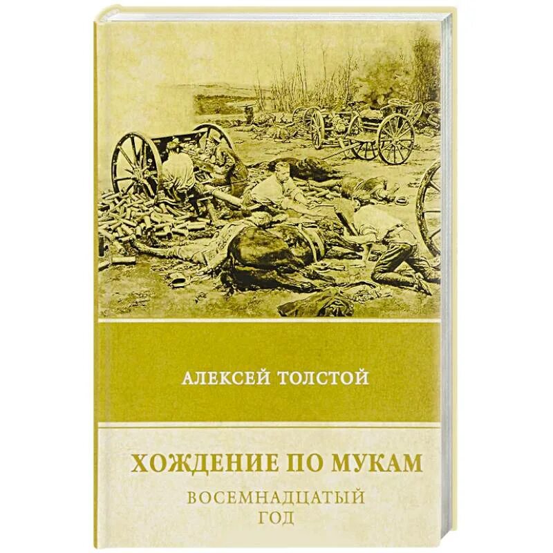 Читать литературу 18. Толстой, а. н. хождение по мукам: трилогия / а.н..