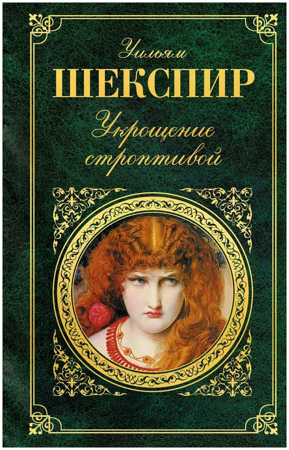 Шекспир укрощение строптивой читать. Укрощение строптивой книга. Укрощение строптивой уильям шекспир. Укрощение строптивой шекспир. Шекспир укрощение строптивой читать.