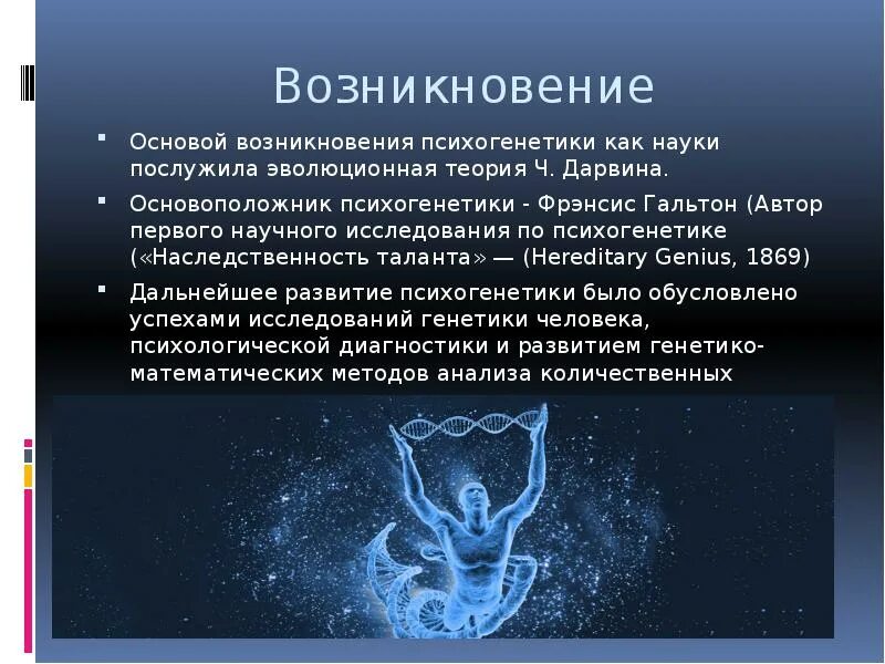 Это связано с появлением новых. Этапы развития психогенетики. Основные этапы становления и развития психогенетики. Гальтон основоположник психогенетики. Основы психогенетики.