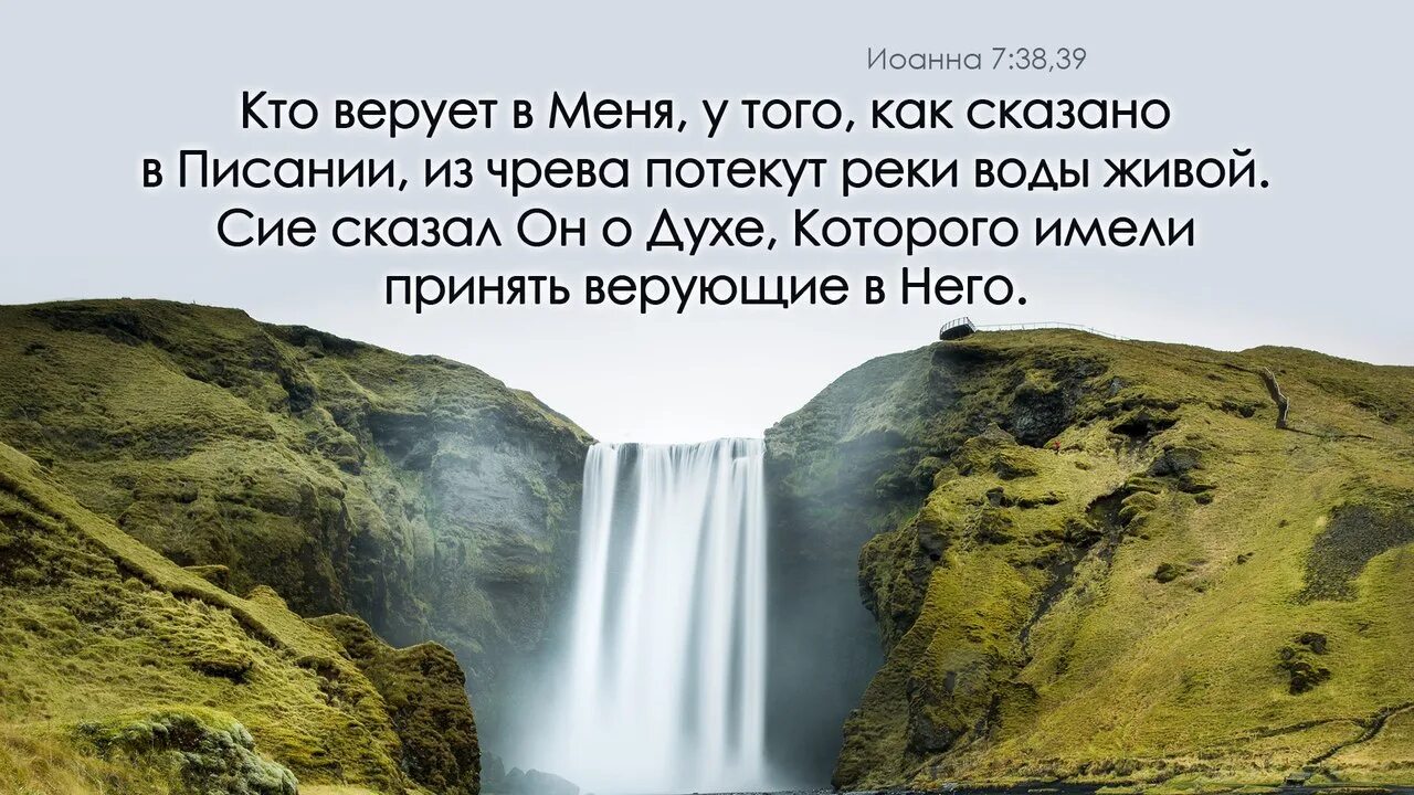 Рек и а вода становилась. Из чрева потекут реки воды живой. Христос источник воды живой. Реки воды живой Библия. Источник воды живой Библия.