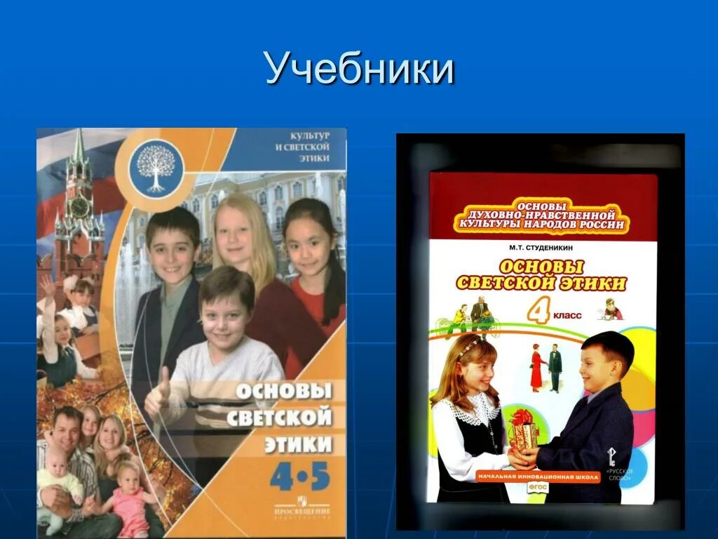 Основы светской этики 4 класс Данилюк. Студеникин основы светской этики 4. Основы светской этики Студеникин. 4 Класс ОРКСЭ светская этика Студеникин. Учебник светской этики 4 класс студеникин