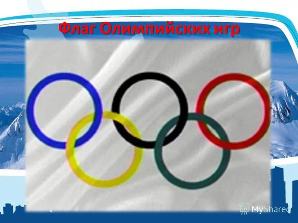 Быстрее выше сильнее девиз олимпийских игр. Быстрее выше сильнее олимпиада. Девиз олимпиады. Девиз олимпийских игр. Флаг олимпиады.